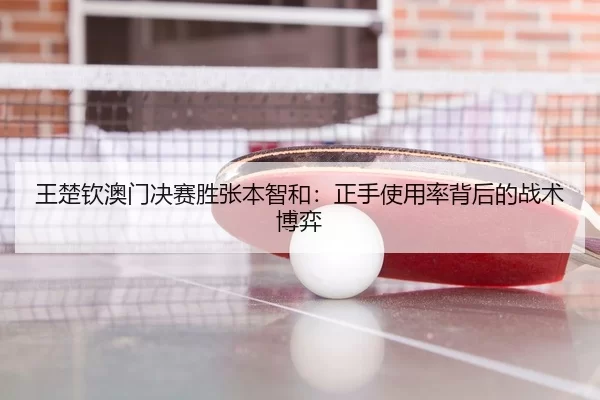 wang-chu-qin-ao-men-jue-sai-sheng-zhang-ben-zhi-he-zheng-shou-shi-yong-lv-bei-hou-de-zhan-shu-bo-yi-3-115.jpg