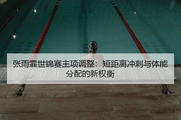 zhang-yu-fei-shi-jin-sai-zhu-xiang-tiao-zheng-duan-ju-li-chong-ci-yu-ti-neng-fen-pei-de-xin-quan-heng-2-174.jpg